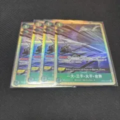 一大・三千・大千・世界 パラレル4枚セット
