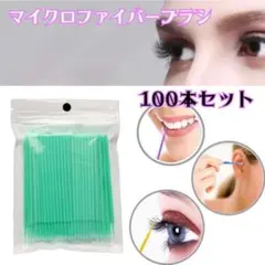 極細　マイクロファイバーブラシ　グリーン　100本セット　まつエク　美容のサムネイル