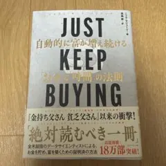 【未使用】JUST KEEP BUYING
