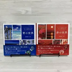 イメージがふくらむ もっと好きになる 青の世界・赤の世界　２冊セット