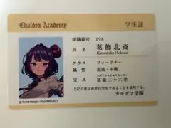 FGO フェス Fes.2026 カルデア学園 学生証 IDカード 葛飾北斎 - メルカリ