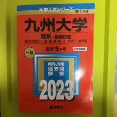 九州大学 理系-前期日程 経済〈経済工〉・理・医・歯・薬・工・芸術工・農学部 …