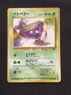 24時間以内発送】ポケカ ベトベター 旧裏 初期 - メルカリ