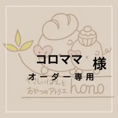 コロママ様専用オーダークッキー