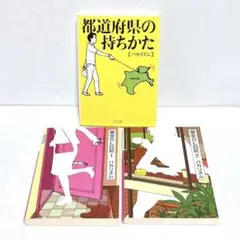 バカリズム　架空OL 日記1.2巻　都道府県の持ちかた　3冊セット