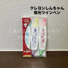 【クレヨンしんちゃん】蛍光ツインペン3点セット