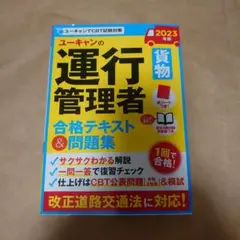 ユーキャンの運行管理者〈貨物〉合格テキスト&問題集 2023年版 資格