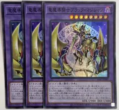 #140 遊戯王 竜魔導騎士ブラック・マジシャン スーパー 3枚セット