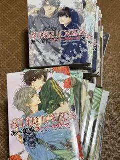 2026年最新】super lovers 全巻の人気アイテム - メルカリ