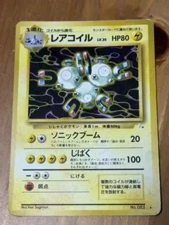 旧裏ポケモンカード レアコイル