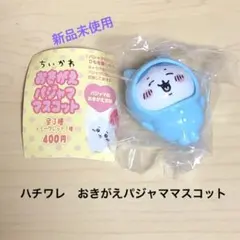 [新品未使用］ちいかわ　おきがえパジャママスコット　ハチワレ