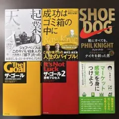 【ビジネス書6冊セット】起業の天才、ザゴール、SHOE DOG、マーケット感覚を