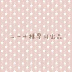 ニーナ様専用出品