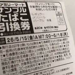 ファミリーマートサンプルたばこ引換券1枚