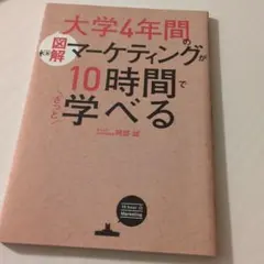 大学4年間のマーケティングが10時間で学べる
