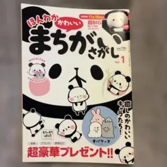 ほんわかかわいいまちがいさがし 2023年10月号