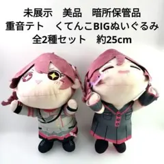 未展示　美品　重音テト　くてんこBIGぬいぐるみ　全2種　セット