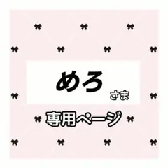 めろ 様専用ページ
