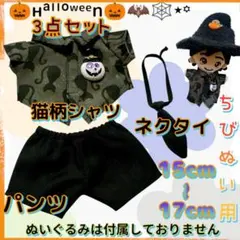 お値下中 ハロウィン 3点セット 猫柄シャツ パンツ ネクタイ ぬい活 推し活