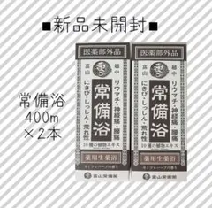 2026年最新】越中富山常備浴の人気アイテム - メルカリ