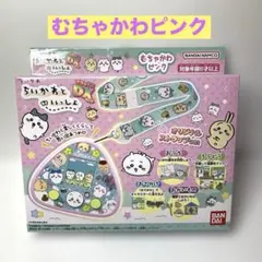 ⭐️新品未開封⭐️ ちいかわといっしょ　むちゃかわピンクDXセット