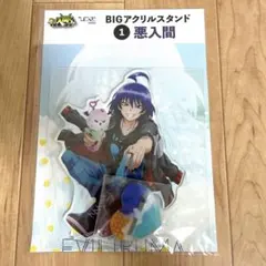 ひこくじ 魔入りました！入間くん ドデカクロス コンプリートセット 悪