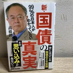 99%の日本人がわかっていない新・国債の真実