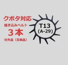 1台分】ヤンマー コンバイン GC219 用 カキコミベルト 掻き込みベルト