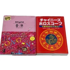 香港ガイドブック・干支占い 2冊セット