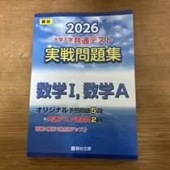 2026 大学入試共通テスト 数学I,数学A
