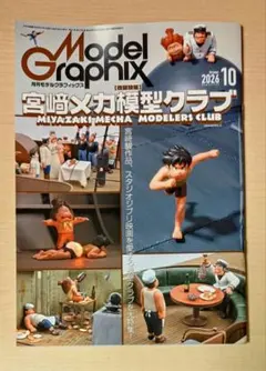 月刊モデルグラフィックス 2026年10月号