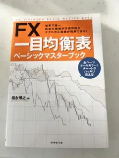 FX一目均衡表ベーシックマスターブック = FX ICHIMOKU BASIC…