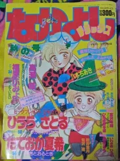 なかよしデラックス 1988年 昭和63年 秋の号 新井葉月＆有沢遼デビュー作
