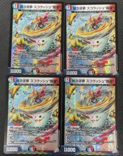 デュエマ 勝次逆夢 スコラッシュ”覇嵐” 4枚