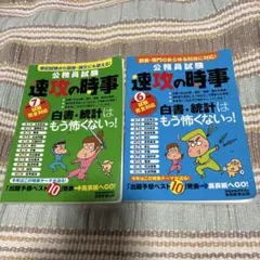 公務員試験 速攻の時事 令和6年度令和7年度 試験完全対応 2冊セット
