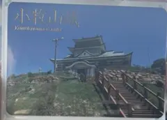 日本続100名城　日本続百名城　城カード　149　小牧山城　愛知県　第4弾　最新