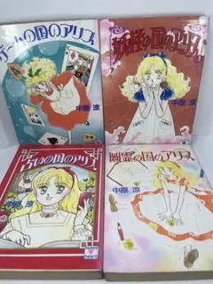 アリスシリーズ4冊セット 中原涼