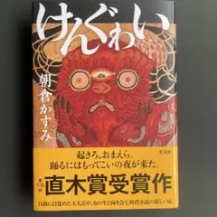 けんぐゎい