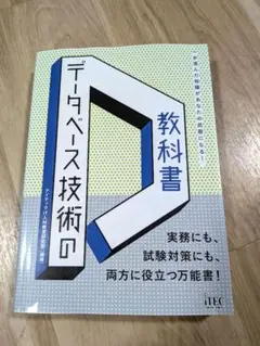 データベース技術の教科書　iTEC