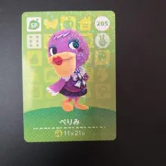 あつ森amiiboカード第3弾 ぺりみ