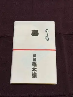 2026年最新】落語 手ぬぐいの人気アイテム - メルカリ
