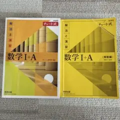2023年 黄色 チャート式数学 I + A 解法と演習 + 解答編