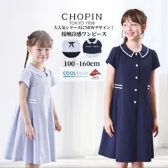 【美品】COOLMAX CHOPIN ワンピース　130cm ネイビー