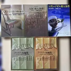 アガサ・クリスティ