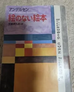 絵のない絵本 アンデルセン 矢崎源九郎訳 新潮社