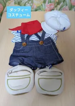ダッフィー コスチュームセット①