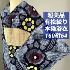 超美品 有松絞り 夏物 本染浴衣 164裄68 青 黄色 紅色 星 花柄 トール 
