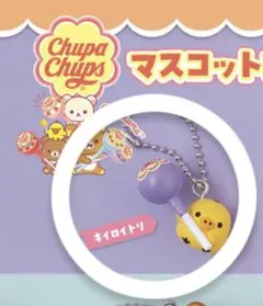 리락쿠마 ×チュッパチャプス マスコットスイング キイロイトリ