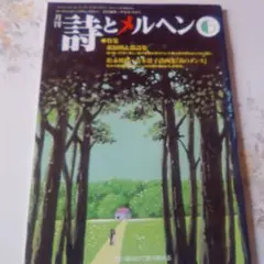 詩とメルヘン　1992年 5.6.9.10.11.12月号　6冊セット 詩とメルヘン 創刊号~50号 - new&used vintage books 新刊・古書 販売