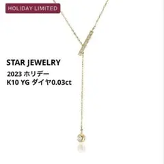 STAR JEWELRY 2023holiday ラリエットネックレス（ダイヤ）のサムネイル